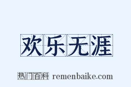 欢乐无涯是什么意思的图片